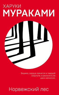 Читать онлайн книгу Норвежский лес автор Мураками Харуки Книга Норвежский лес