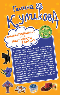Читать онлайн книгу Не родись богатой, или Синдром бодливой коровы автор Куликова Галина Михайловна Книга Не родись богатой, или Синдром бодливой коровы