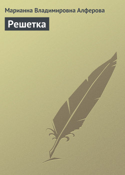 Читать онлайн книгу Решетка автор Алферова Марианна Владимировна Книга Решетка