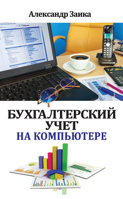 Книга Бухгалтерский учет на компьютере