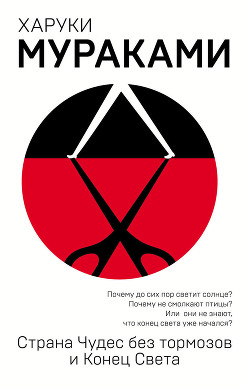 Книга Страна чудес без тормозов и Конец Света