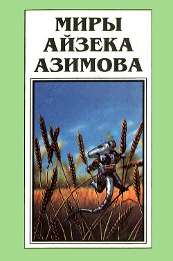 Читать онлайн книгу Миры Айзека Азимова. Книга 12 автор Азимов Айзек Книга Миры Айзека Азимова. Книга 12
