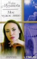 Читать онлайн книгу Мое чужое лицо автор Муратова Ника Книга Мое чужое лицо