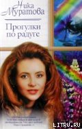 Читать онлайн книгу Прогулки по радуге автор Муратова Ника Книга Прогулки по радуге