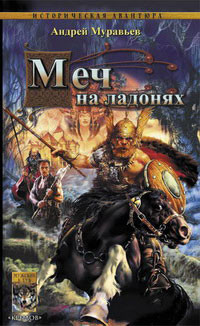 Читать онлайн книгу Меч на ладонях автор Муравьев Андрей Книга Меч на ладонях