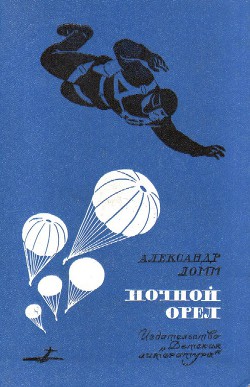 Читать онлайн книгу Ночной Орел (сб. ил. Л.Фалина) автор Ломм Александр Иозефович Книга Ночной Орел (сб. ил. Л.Фалина)