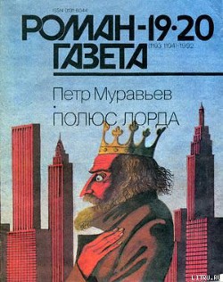Читать онлайн книгу Полюс Лорда автор Муравьев Петр Александрович Книга Полюс Лорда
