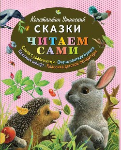 Читать онлайн книгу Сказки автор Ушинский Константин Дмитриевич Книга Сказки
