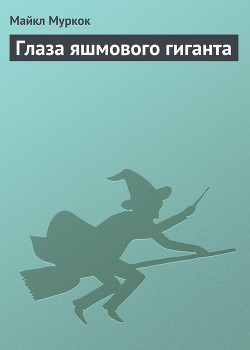 Читать онлайн книгу Глаза яшмового гиганта автор Муркок Майкл Джон Книга Глаза яшмового гиганта