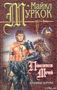 Книга Повелители мечей