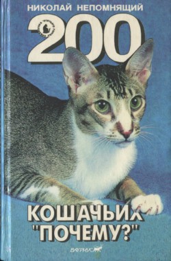 Читать онлайн книгу 200 Кошачьих "Почему?" автор Непомнящий Николай Николаевич Книга 200 Кошачьих "Почему?"