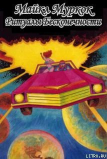 Читать онлайн книгу Ритуалы бесконечности автор Муркок Майкл Джон Книга Ритуалы бесконечности