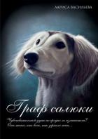 Книга Граф салюки (СИ)