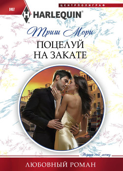 Читать онлайн книгу Поцелуй на закате автор Мори Триш Книга Поцелуй на закате