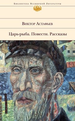 Читать онлайн книгу Пастух и пастушка автор Астафьев Виктор Петрович Книга Пастух и пастушка