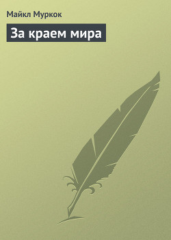 Читать онлайн книгу За краем мира автор Муркок Майкл Джон Книга За краем мира