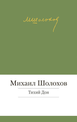 Читать онлайн книгу Том 4. Тихий Дон. Книга третья автор Шолохов Михаил Александрович Книга Том 4. Тихий Дон. Книга третья
