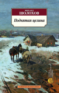 Книга Том 7. Поднятая целина. Книга вторая