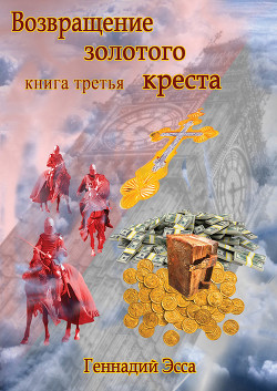 Книга Властелин золотого креста. Книга 1