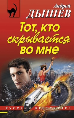 Читать онлайн книгу Тот, кто скрывается во мне автор Дышев Андрей Михайлович Книга Тот, кто скрывается во мне