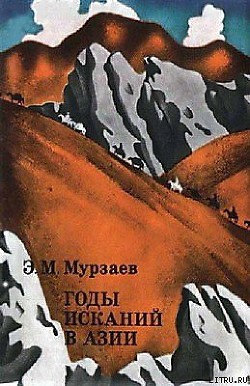 Читать онлайн книгу Годы исканий в Азии автор Мурзаев Эдуард Макарович Книга Годы исканий в Азии