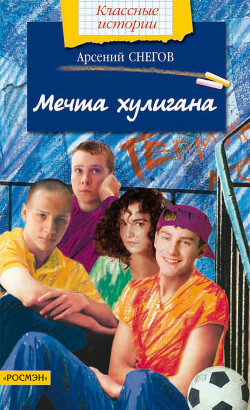 Читать онлайн книгу Мечта хулигана автор Снегов Арсений Книга Мечта хулигана