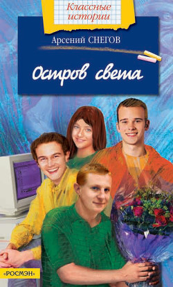 Читать онлайн книгу Остров света автор Снегов Арсений Книга Остров света