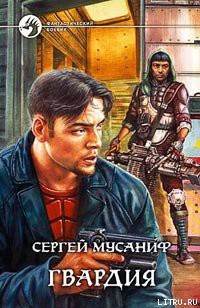 Читать онлайн книгу Гвардия автор Мусаниф Сергей Сергеевич Книга Гвардия