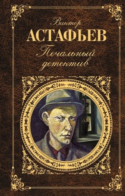 Читать онлайн книгу Печальный детектив автор Астафьев Виктор Петрович Книга Печальный детектив