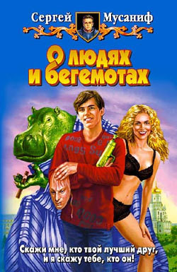 Книга О людях и бегемотах