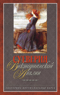 Читать онлайн книгу Суеверия викторианской Англии автор Харса Наталья Книга Суеверия викторианской Англии