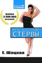 Читать онлайн книгу Курс настоящей стервы автор Шацкая Евгения Книга Курс настоящей стервы