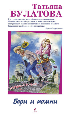 Читать онлайн книгу Бери и помни автор Булатова Татьяна Книга Бери и помни