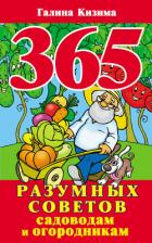 Читать онлайн книгу 365 разумных советов садоводам и огородникам автор Кизима Галина Александровна Книга 365 разумных советов садоводам и огородникам