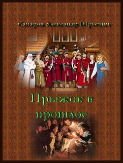 Читать онлайн книгу Прыжок в прошлое. Дилогия (СИ) автор Сапаров Александр Юрьевич Книга Прыжок в прошлое. Дилогия (СИ)