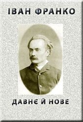 Читать онлайн книгу "Давнє й нове" автор Франко Иван Яковлевич Книга "Давнє й нове"