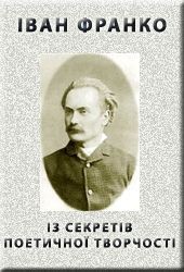 Читать онлайн книгу Iз секретiв поетичної творчостi автор Франко Иван Яковлевич Книга Iз секретiв поетичної творчостi
