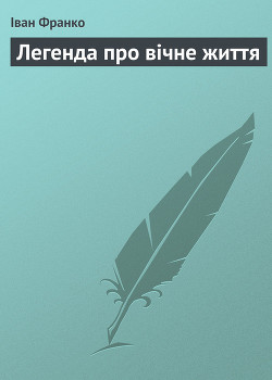 Читать онлайн книгу Легенда про вічне життя автор Франко Иван Яковлевич Книга Легенда про вічне життя