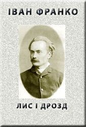 Читать онлайн книгу Лис і дрозд автор Франко Иван Яковлевич Книга Лис і дрозд
