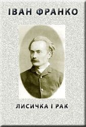 Читать онлайн книгу Лисичка і рак автор Франко Иван Яковлевич Книга Лисичка і рак