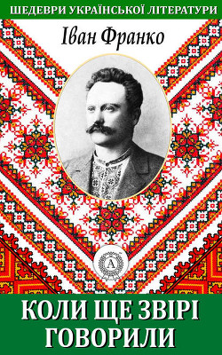 Читать онлайн книгу Лисичка-кума автор Франко Иван Яковлевич Книга Лисичка-кума