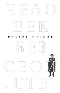 Читать онлайн книгу Человек без свойств (Книга 2) автор Музиль Роберт Книга Человек без свойств (Книга 2)