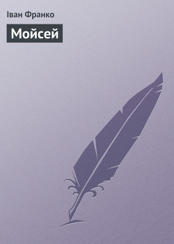 Читать онлайн книгу Мойсей автор Франко Иван Яковлевич Книга Мойсей