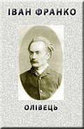 Читать онлайн книгу Олівець автор Франко Иван Яковлевич Книга Олівець