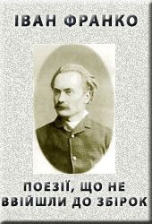 Читать онлайн книгу Поезіі, що не ввійшли до збірок автор Франко Иван Яковлевич Книга Поезіі, що не ввійшли до збірок