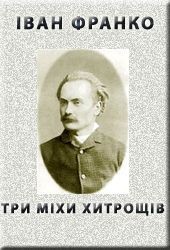Читать онлайн книгу Три міхи хитрощів автор Франко Иван Яковлевич Книга Три міхи хитрощів