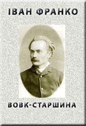 Читать онлайн книгу Вовк-старшина автор Франко Иван Яковлевич Книга Вовк-старшина