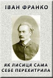 Читать онлайн книгу Як лисиця сама себе перехитрила автор Франко Иван Яковлевич Книга Як лисиця сама себе перехитрила