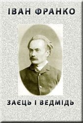 Читать онлайн книгу Заєць і ведмідь автор Франко Иван Яковлевич Книга Заєць і ведмідь