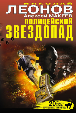 Читать онлайн книгу Полицейский звездопад (сборник) автор Макеев Алексей Викторович Книга Полицейский звездопад (сборник)